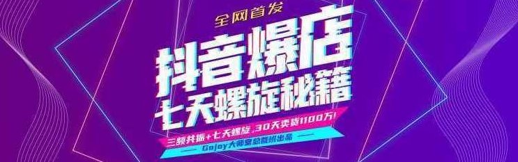 抖音爆店7天螺旋feed秘籍最新完整版进阶课程,课程,视频,第1张 抖音爆店7天螺旋feed秘籍最新完整版进阶课程,课程,视频,第1张