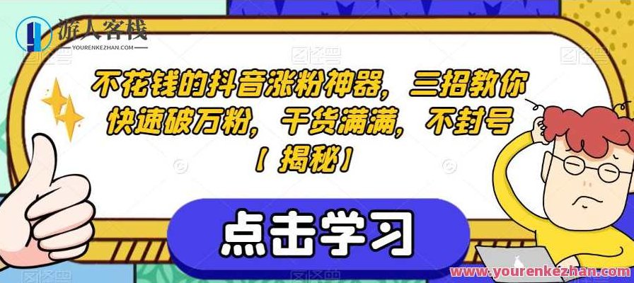 不花钱的抖音涨粉神器,三招教你快速破万粉,干货满满,不封号,课程,抖音,成功,第1张 不花钱的抖音涨粉神器,三招教你快速破万粉,干货满满,不封号,课程,抖音,成功,第1张