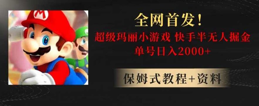 全网首发！快手半无人掘金，超级玛丽怀旧小游戏.单号轻松日入2000+【揭秘】,揭秘,轻松日入,介绍,第1张