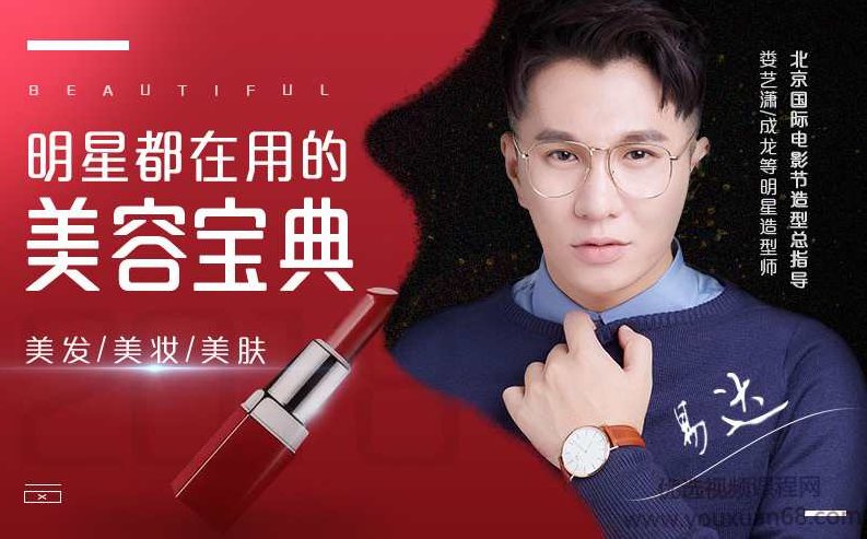 明星都在用的美容宝典,全方位焕发你的美(美妆/美发/美肤),课程,秘籍,第1张 明星都在用的美容宝典,全方位焕发你的美(美妆/美发/美肤),课程,秘籍,第1张