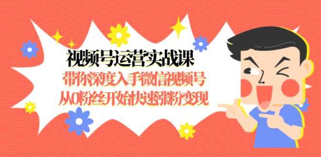 狼叔视频号运营实战课,带你深度入手微信视频号1.0,从0粉丝开始快速涨粉变现,课程,视频,创业,第1张 狼叔视频号运营实战课,带你深度入手微信视频号1.0,从0粉丝开始快速涨粉变现,课程,视频,创业,第1张