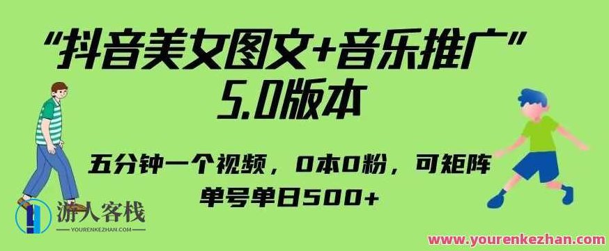抖音美女图文+音乐推广5.0版本，单日单号500+，0本0粉可矩阵，五分钟一个视频,视频,抖音,创业,第1张