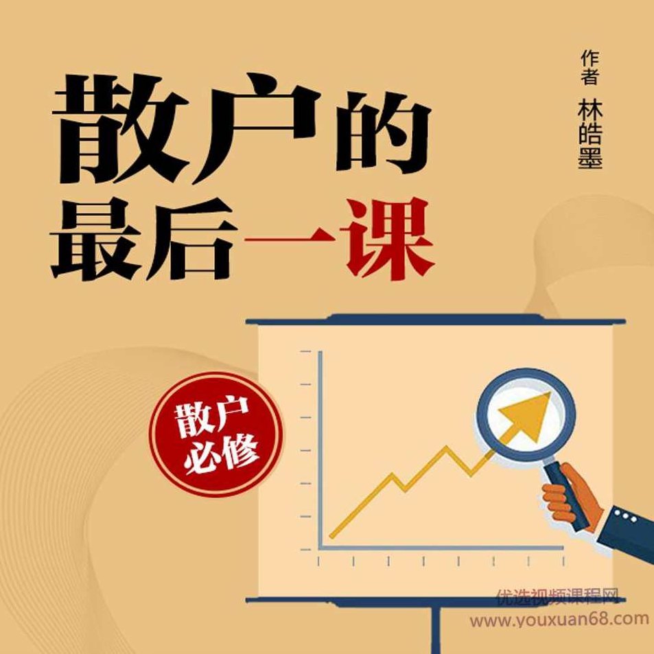 散户的最后一课（寐尹）股票投资常识 音频课,课程,掌握,股票,第1张