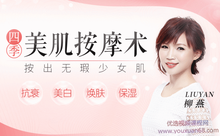 回春焕颜术每天5分钟,不打针不吃药,徒手打造冻龄无皱的美人脸,课程,第1张 回春焕颜术每天5分钟,不打针不吃药,徒手打造冻龄无皱的美人脸,课程,第1张