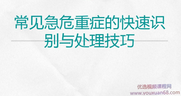 常见危重症的快速识别与处理技巧视频课程【全】