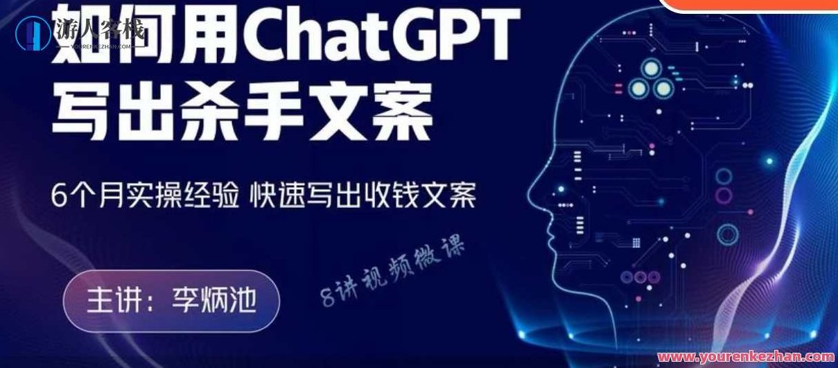 李炳池如何用ChatGPT写出杀手文案,实操写出收钱文案,课程,视频,销售,第1张 李炳池如何用ChatGPT写出杀手文案,实操写出收钱文案,课程,视频,销售,第1张