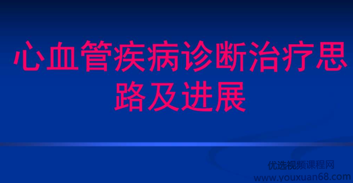 吴平生心血管常见疾病诊疗及进展视频课程,课程,视频,视频课程,第1张