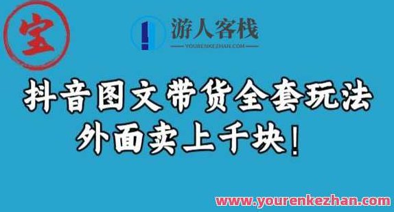 宝哥抖音图文全套玩法，外面卖上千快,视频,抖音,2022,第1张