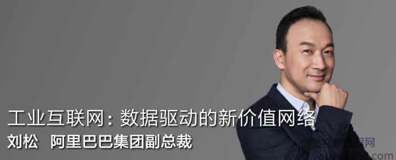 混沌大学研习社刘松-工业互联网：数据驱动的新价值网络,课程,视频,研究,第1张