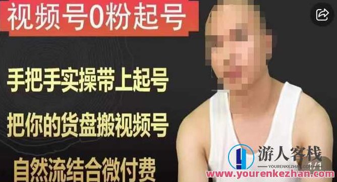 天诺老吴视频号0粉起号课程，手把手实操带上起号，把你的货盘搬视频号，自然流结合微付费,课程,视频,设计,第1张