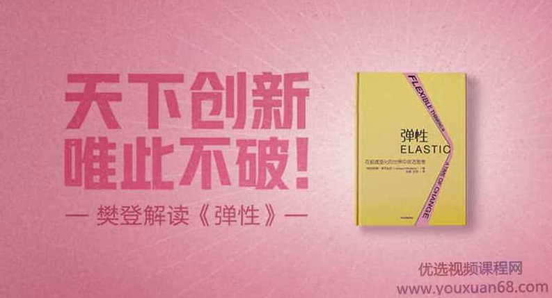 【读书会】樊登读书《弹性》天下创新，唯此不破,课程,专家,创新,第1张