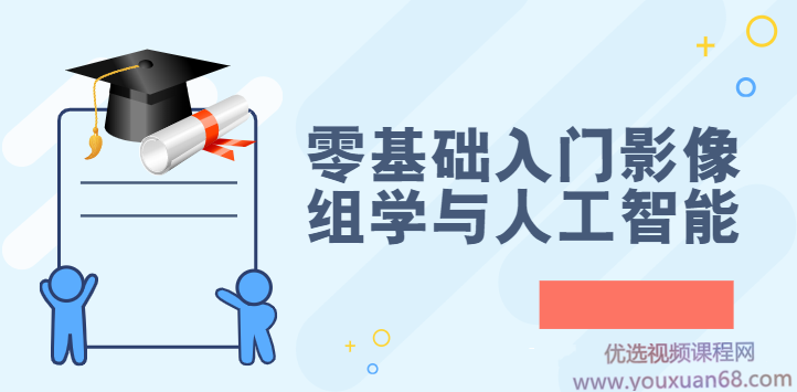 零基础入门影像组学与人工智能（完结）,课程,研究,基础,第1张