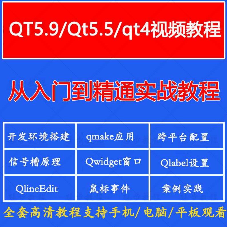 程序员必备QT高级编程视频教程主讲丁林松最强初级到高级编程开发,视频,教程,视频教程,第1张