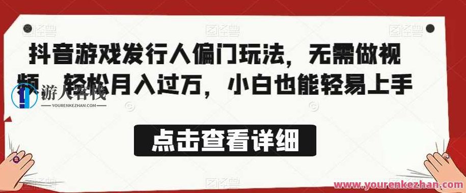 全网首发，抖音游戏发行人偏门玩法，无需做视频，轻松月入过万，小白也能轻易上手,课程,视频,教程,第1张