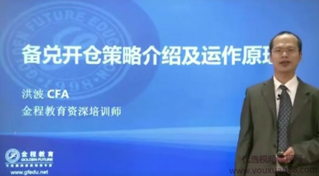 金程教育洪波 CFA期权进阶视频课程（进阶01）,课程,视频,指南,第1张