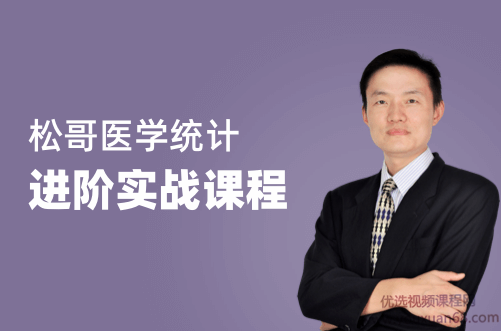 松哥医学统计进阶实战教程,课程,教程,研究,第1张