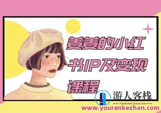 姜姜的小红书IP及变现课程，姜姜小红书2024,课程,视频,第1张