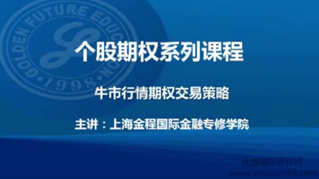 金程教育洪波 CFA期权进阶视频课程(进阶02),课程,视频,视频课程,第1张 金程教育洪波 CFA期权进阶视频课程(进阶02),课程,视频,视频课程,第1张