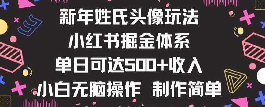 新年姓氏头像新玩法，小红书0-1搭建暴力掘金体系，小白日入500零花钱【揭秘】,揭秘,小红书,第1张