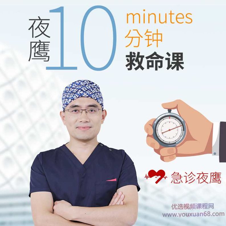 夜鹰10分钟救命课:学会急救,保护家人,成为家人生命的守护者,课程,掌握,第1张 夜鹰10分钟救命课:学会急救,保护家人,成为家人生命的守护者,课程,掌握,第1张