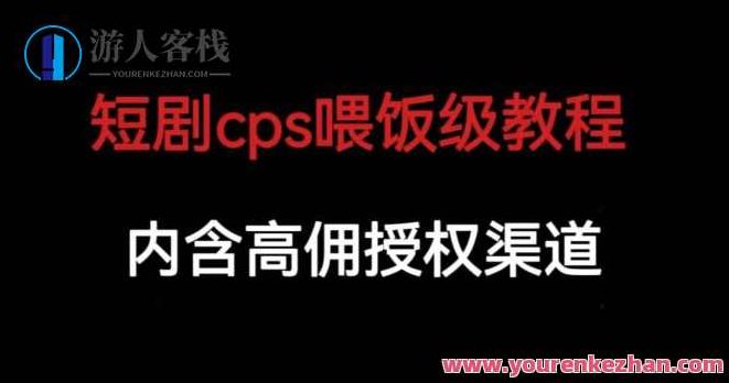 短剧cps喂饭级教学，内涵高佣授权渠道,课程,视频,教程,第1张