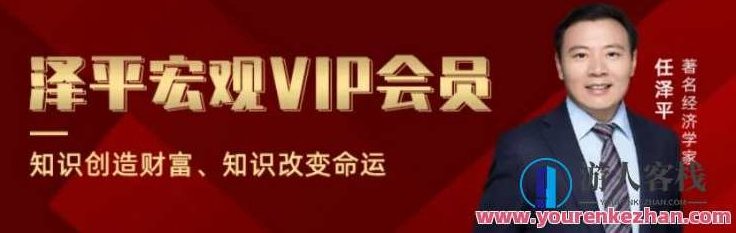 任泽平《泽平宏观VP会员》视频+音频百度云分享，泽平宏观视频与音频分享，任泽平VIP深度解读,518智库,视频,百度云分享,第1张
