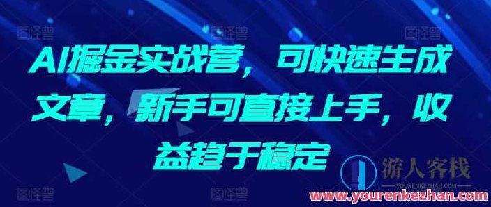 AI掘金实战营,可快速生成文章副业赚钱,课程,视频,第1张 AI掘金实战营,可快速生成文章副业赚钱,课程,视频,第1张