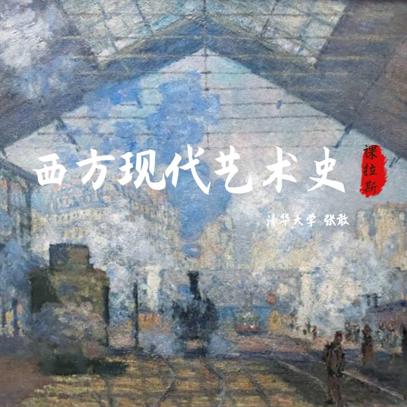 张敢 西方现代艺术史全57集,专家,发展,文学,第1张