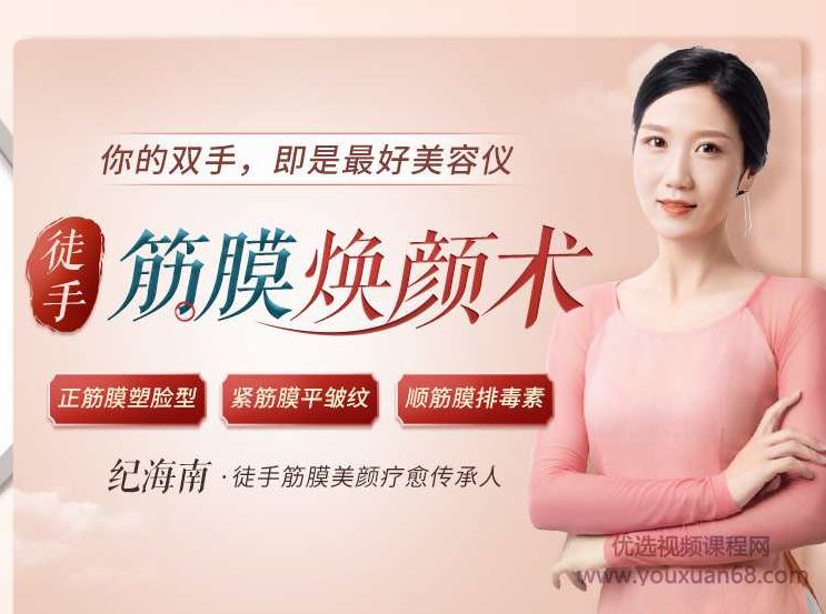 纪海南 徒手筋膜美颜术 重获紧致少女美人脸,课程,研究,教学,第1张
