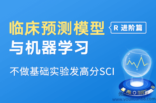 临床预测模型构建&amp;amp;机器学习（R语言进阶）（完结）,课程,研究,基础,第1张