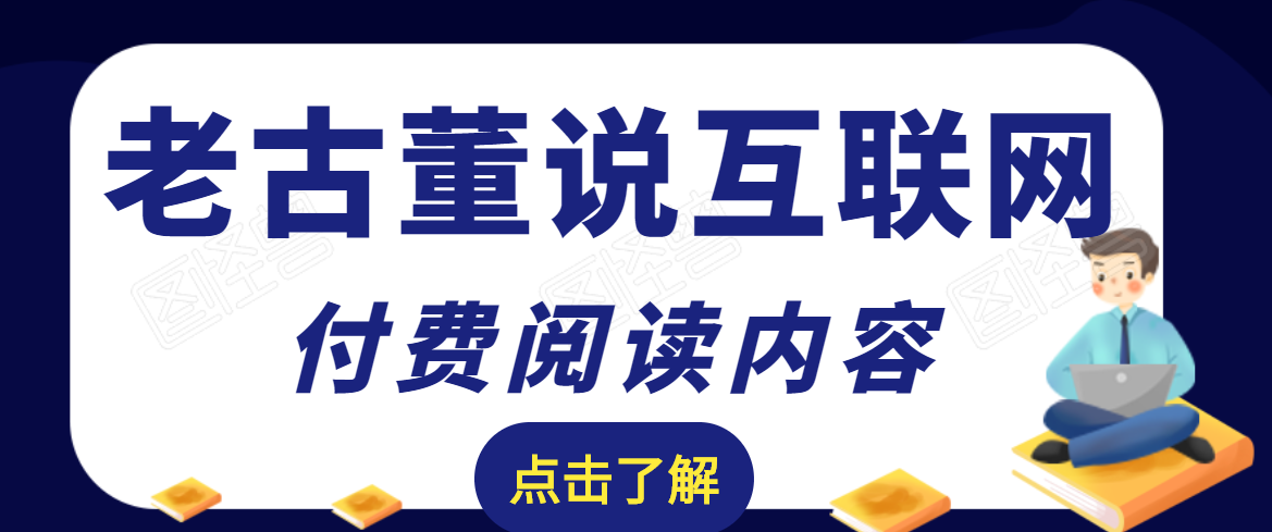 老古董说互联网付费阅读内容，实战4年8个月零22天的SEO技巧,价值,第1张