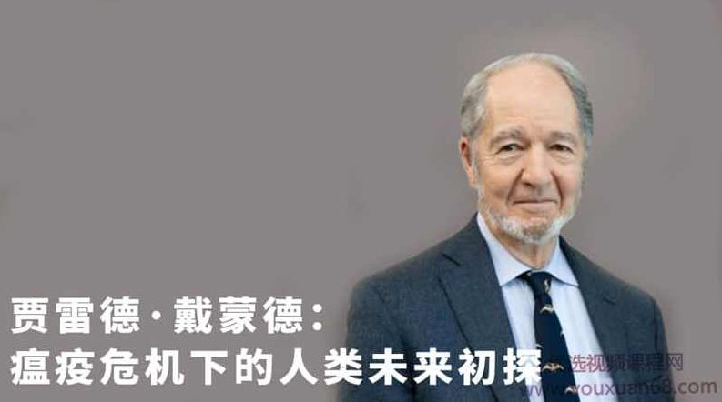 贾雷德·戴蒙德-瘟疫危机下的人类未来初探