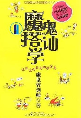 《魔鬼搭讪学》PDF扫描版,快速掌握搭讪技巧PDF扫描版,扫描版,快速掌握,第1张 《魔鬼搭讪学》PDF扫描版,快速掌握搭讪技巧PDF扫描版,扫描版,快速掌握,第1张