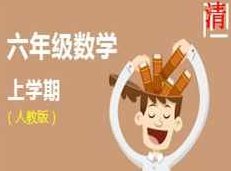 人教版六年级数学同步辅导教学视频(上学期 小丽 33讲),课程,视频,第1张 人教版六年级数学同步辅导教学视频(上学期 小丽 33讲),课程,视频,第1张