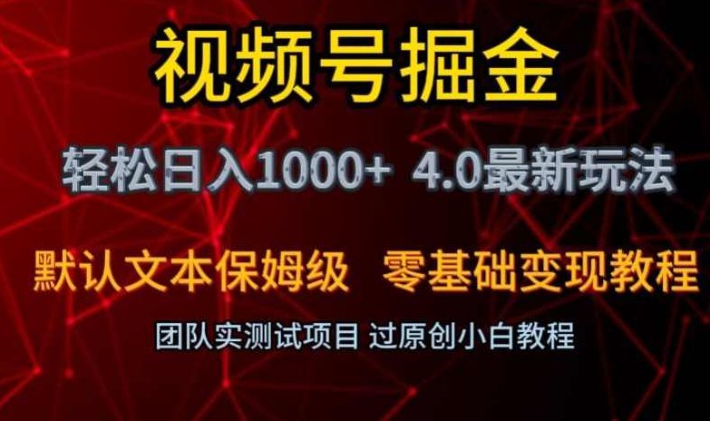 视频号掘金轻松日入1000+4.0最新保姆级玩法零基础变现教程【揭秘】,视频,教程,基础,第1张 视频号掘金轻松日入1000+4.0最新保姆级玩法零基础变现教程【揭秘】,视频,教程,基础,第1张