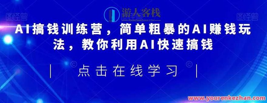 AI搞钱训练营,简单粗暴的AI赚钱玩法,教你利用AI快速搞钱,课程,视频,制作,第1张 AI搞钱训练营,简单粗暴的AI赚钱玩法,教你利用AI快速搞钱,课程,视频,制作,第1张