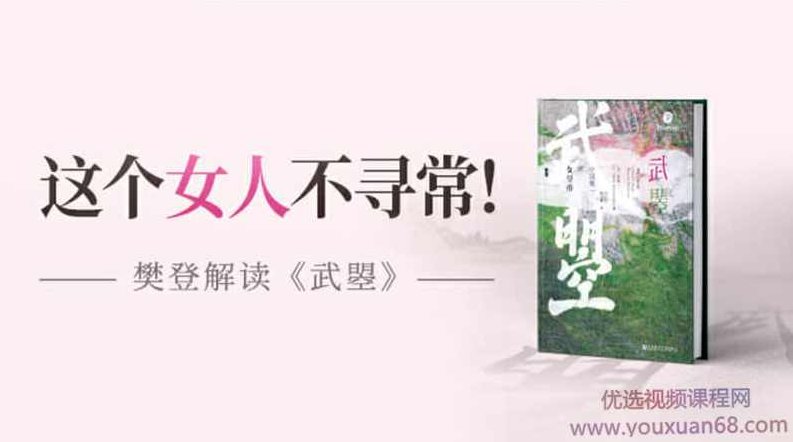 【读书会】樊登读书《武曌》,研究,第1张