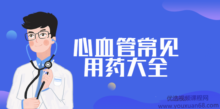 医护人员值班必备：心血管常见用药大全（完结）,课程,完结,第1张