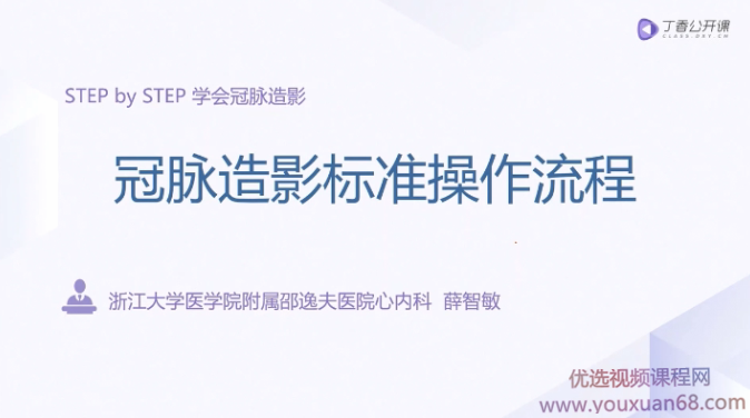 入门到精通:冠脉造影及介入治疗,课程,入门到精通,介绍,第1张 入门到精通:冠脉造影及介入治疗,课程,入门到精通,介绍,第1张