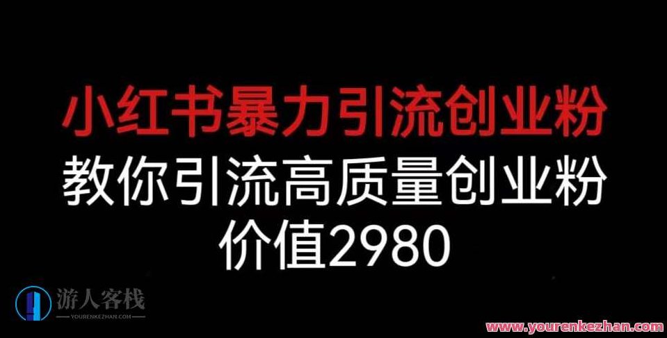 小红书暴力引流创业粉，教你引流高质量创业粉，价值2980,课程,创业,小红书,第1张