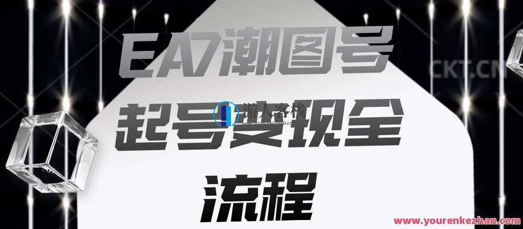 EA7潮图号起号变现全流程，快速起号飞速涨粉,课程,素材,第1张
