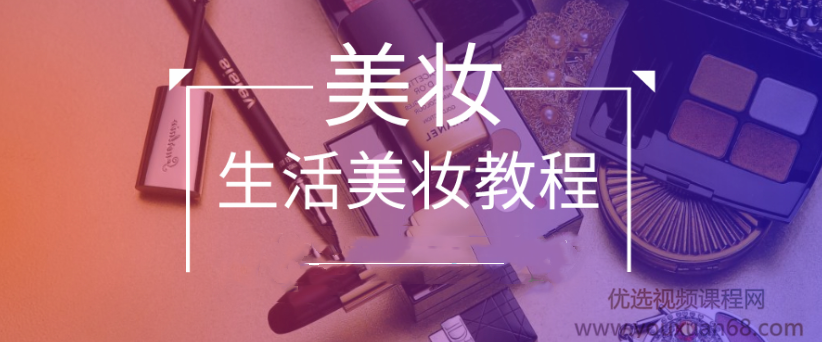 付京生活美妆视频教程,课程,视频,教程,第1张
