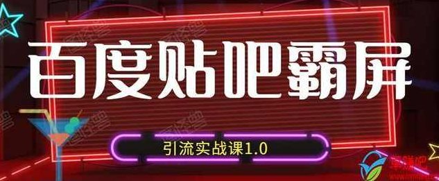 狼叔百度贴吧霸屏引流实战课1.0，带你玩转流量热门聚集地,课程,教程,第1张