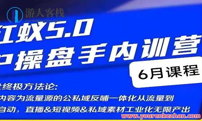 红蚁5.0IP操盘手内训营，IP操盘终极方法论,视频,素材,操盘手,第1张