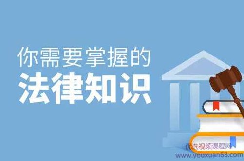 从医路上，你必须掌握的法律知识,课程,第1张