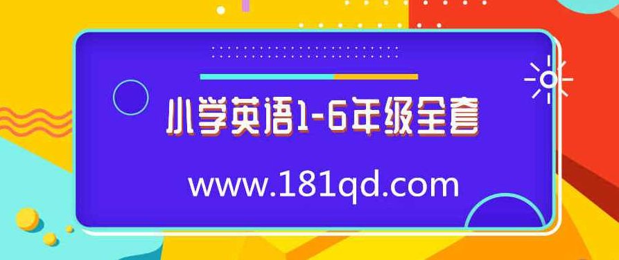 小学英语1-6年级全套视频课程,课程,视频,视频课程,第1张