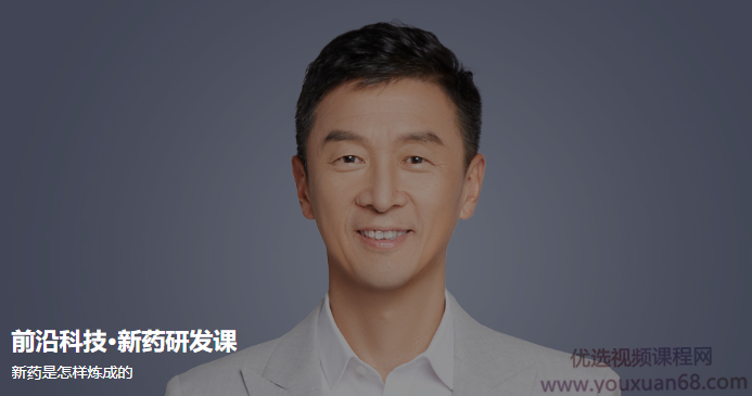 前沿科技·新药研发课,新药是怎样炼成的【音频】,课程,研究,成功,第1张