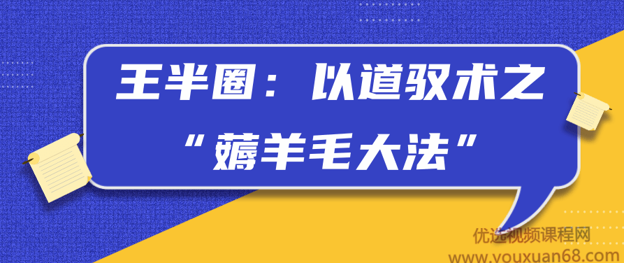 王半圈：以道驭术之“薅羊毛大法”,王半圈,薅羊毛大法,以道驭术,第1张