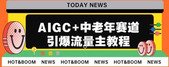 AIGC+中老年赛道引爆公众号流量主，日入5000+不是问题,课程,教程,实例教程,第1张