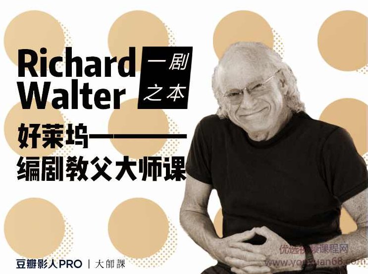 【剧本写作】好莱坞编剧教父大师课,故事,经典,对话,第1张